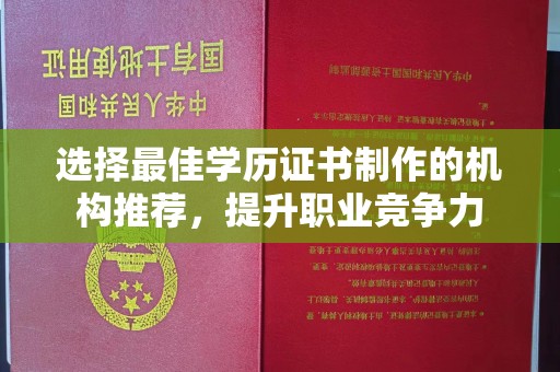 王益选择最佳学历证书制作的机构推荐，提升职业竞争力